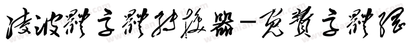 凌波体字体转换器字体转换