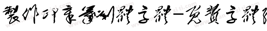 制作印章篆刻体字体字体转换