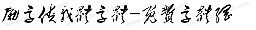 励字侠义体字体字体转换