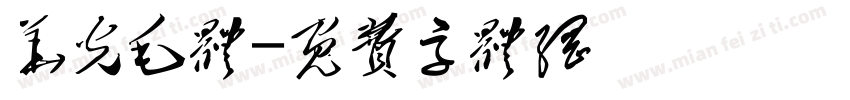 华光毛体字体转换