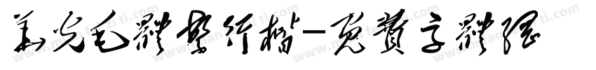 华光毛体繁行楷字体转换