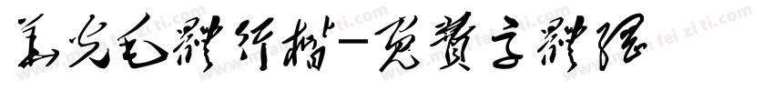 华光毛体行楷字体转换