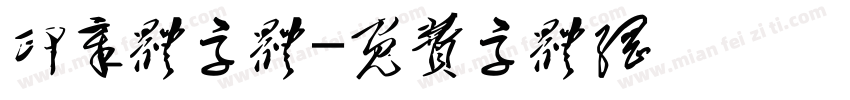 印章体字体字体转换