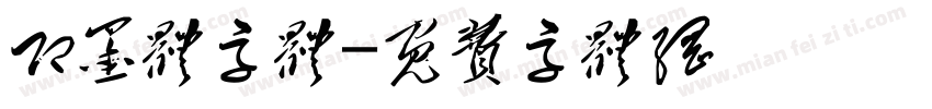 即墨体字体字体转换