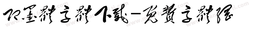 即墨体字体下载字体转换