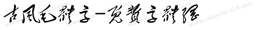 古风毛体字字体转换