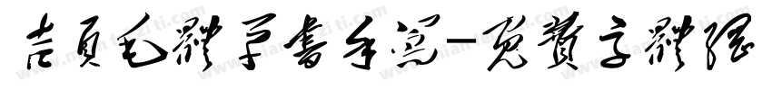吉页毛体草书手写字体转换