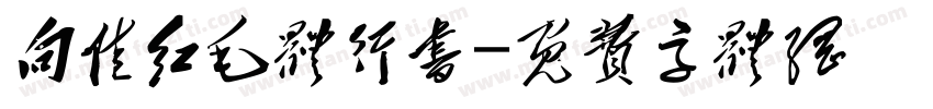 向佳红毛体行书字体转换
