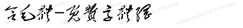 含毛体字体转换