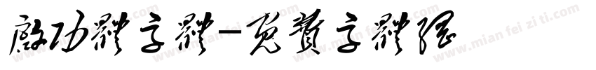 启功体字体字体转换