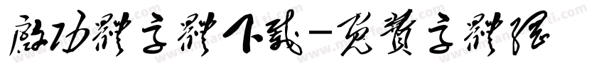启功体字体下载字体转换
