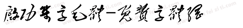 启功集字毛体字体转换