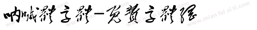 呐喊体字体字体转换