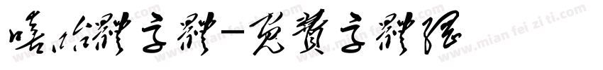 嘻哈体字体字体转换