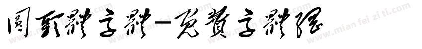 圆头体字体字体转换