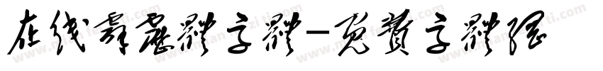 在线霹雳体字体字体转换