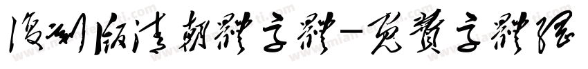 复刻版清朝体字体字体转换