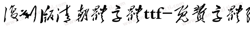 复刻版清朝体字体ttf字体转换
