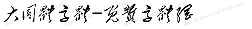 大圆体字体字体转换