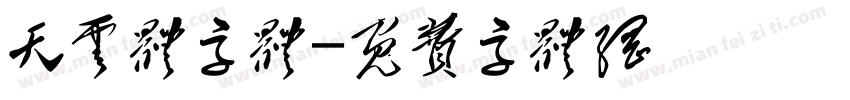 天云体字体字体转换