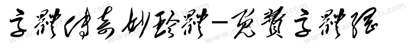 字体传奇妙珍体字体转换