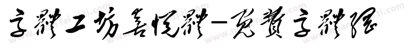 字体工坊喜悦体字体转换