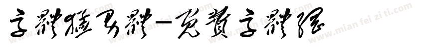 字体猛男体字体转换