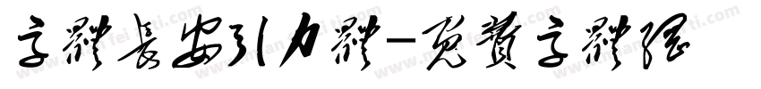 字体长安引力体字体转换