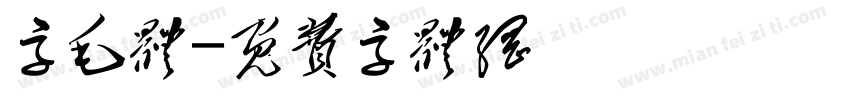 字毛体字体转换