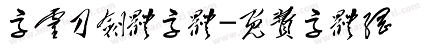 字灵刀剑体字体字体转换