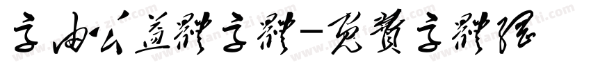 字由公益体字体字体转换