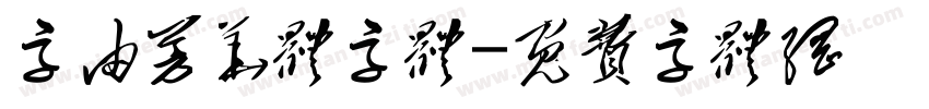 字由芳华体字体字体转换