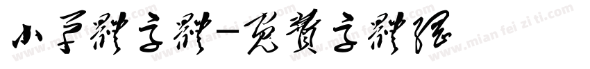 小草体字体字体转换