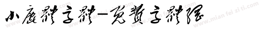 小鹿体字体字体转换