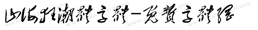 山海狂潮体字体字体转换