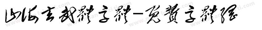 山海玄武体字体字体转换