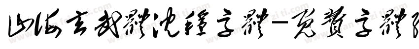 山海玄武体沉稳字体字体转换