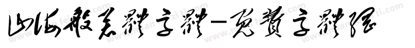 山海般若体字体字体转换