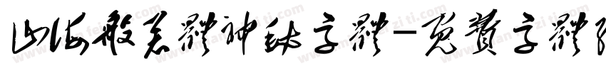 山海般若体神秘字体字体转换