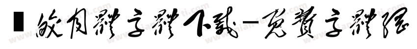 嵐皎月体字体下载字体转换