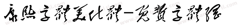 康熙字体美化体字体转换
