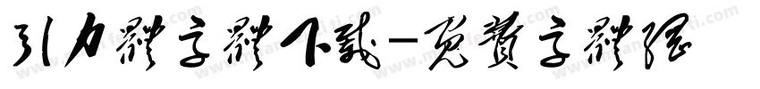 引力体字体下载字体转换