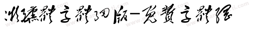 微醺体字体细版字体转换