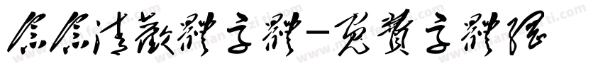念念清欢体字体字体转换