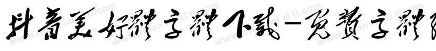 抖音美好体字体下载字体转换