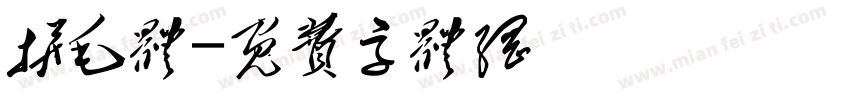 拼毛体字体转换