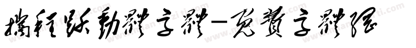 携程跃动体字体字体转换