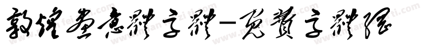 敦煌画意体字体字体转换