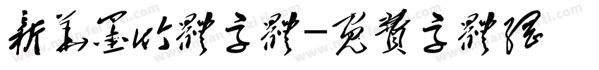新华墨竹体字体字体转换