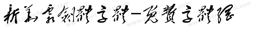 新华霜剑体字体字体转换
